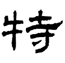 Clerical script: 特