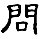 Clerical script: 問