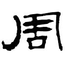 Clerical script: 周