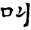 Clerical script: 叫