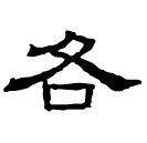 Clerical script: 各