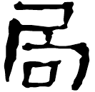 Écriture des scribes : 局