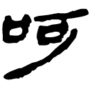 Clerical script: 呵