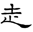 Écriture des scribes : 走