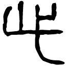 Clerical script: 此