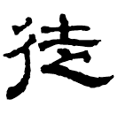 Clerical script: 徒