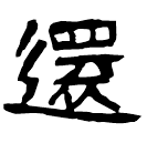 Clerical script: 還