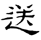 Clerical script: 送