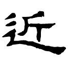 Clerical script: 近