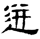 Écriture des scribes : 迸