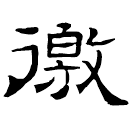 Écriture des scribes : 徼