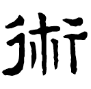 Clerical script: 術