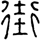 Écriture des scribes : 街