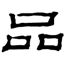 Clerical script: 品