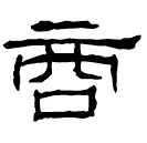 Clerical script: 商