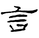 Écriture des scribes : 言