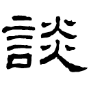 Écriture des scribes : 談