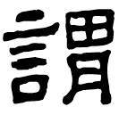 Clerical script: 謂