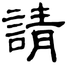 Clerical script: 請