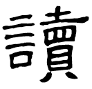 Clerical script: 讀
