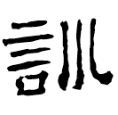 Clerical script: 訓