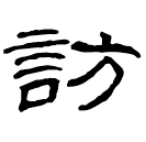 Clerical script: 訪
