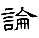 Clerical script: 論