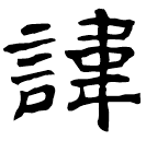 Clerical script: 諱