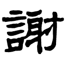 Écriture des scribes : 謝