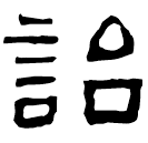 Écriture des scribes : 詒