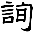 Clerical script: 詢