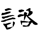 Clerical script: 諮