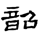 Écriture des scribes : 韶