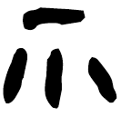 Écriture des scribes : 爪