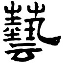 Clerical script: 藝