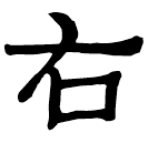 Clerical script: 右