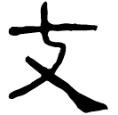 Clerical script: 支