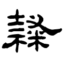 Écriture des scribes : 隸
