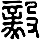 Écriture des scribes : 毅