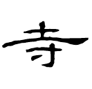 Écriture des scribes : 寺