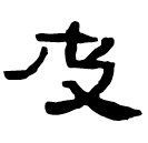 Écriture des scribes : 皮