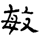 Clerical script: 敏