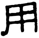 Écriture des scribes : 用