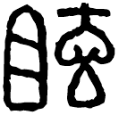 Écriture des scribes : 眩