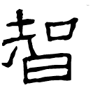 Clerical script: 智