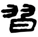 Clerical script: 習