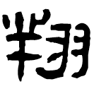 Écriture des scribes : 翔