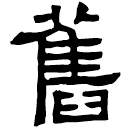 Clerical script: 舊