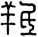 Clerical script: 羝