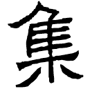 Écriture des scribes : 集